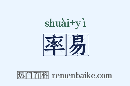 率易是什么意思的图片